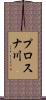 プロスナ川 Scroll