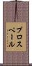 プロスペール Scroll
