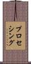 プロセシング Scroll