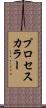 プロセス・カラー Scroll