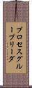 プロセス・グループ・リーダ Scroll