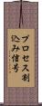 プロセス割込み信号 Scroll