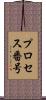 プロセス番号 Scroll