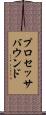 プロセッサバウンド Scroll