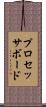プロセッサボード Scroll