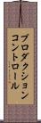 プロダクションコントロール Scroll