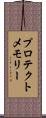 プロテクトメモリー Scroll