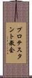 プロテスタント教会 Scroll