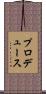 プロデュース Scroll