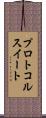 プロトコルスイート Scroll