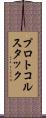 プロトコルスタック Scroll