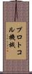 プロトコル機械 Scroll