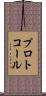 プロトコール Scroll