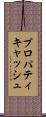 プロパティキャッシュ Scroll