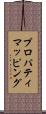 プロパティ・マッピング Scroll