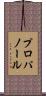 プロパノール Scroll