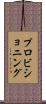プロビショニング Scroll
