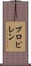 プロピレン Scroll