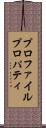 プロファイル・プロパティ Scroll