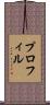 プロフィル Scroll