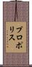 プロポリス Scroll