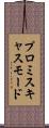 プロミスキャス・モード Scroll