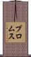 プロムス Scroll
