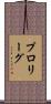 プロリーグ Scroll