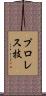 プロレス技 Scroll