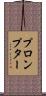 プロンプター Scroll