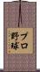 プロ野球 Scroll
