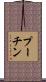プーチン Scroll