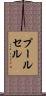 プールセル Scroll