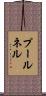 プールネル Scroll