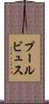 プールビュス Scroll