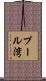 プール湾 Scroll
