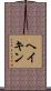 ヘイキン Scroll