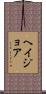 ヘイジョア Scroll