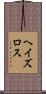 ヘイズロス Scroll