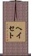 ヘイセト Scroll