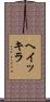 ヘイッキラ Scroll