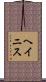 ヘイニス Scroll