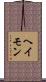 ヘイモン Scroll
