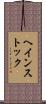 ヘインストック Scroll