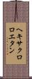 ヘキサクロロエタン Scroll