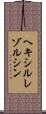 ヘキシルレゾルシン Scroll