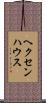 ヘクセンハウス Scroll