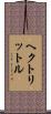 ヘクトリットル Scroll