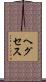 ヘグセス Scroll