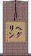 ヘグリン Scroll